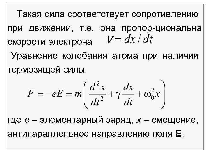 Такая сила соответствует сопротивлению при движении, т. е. она пропор циональна скорости электрона Уравнение
