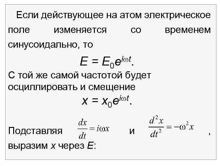 Если действующее на атом электрическое поле изменяется со временем синусоидально, то E = E