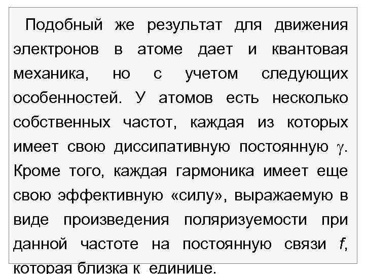 Подобный же результат для движения электронов в атоме дает и квантовая механика, но с