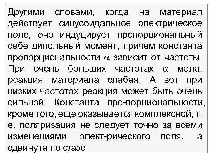 Другими словами, когда на материал действует синусоидальное электрическое поле, оно индуцирует пропорциональный себе дипольный