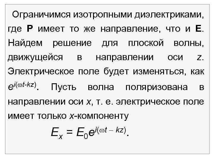 Ограничимся изотропными диэлектриками, где Р имеет то же направление, что и Е. Найдем решение