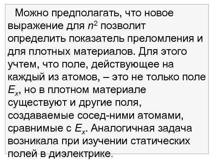 Можно предполагать, что новое выражение для n 2 позволит определить показатель преломления и для