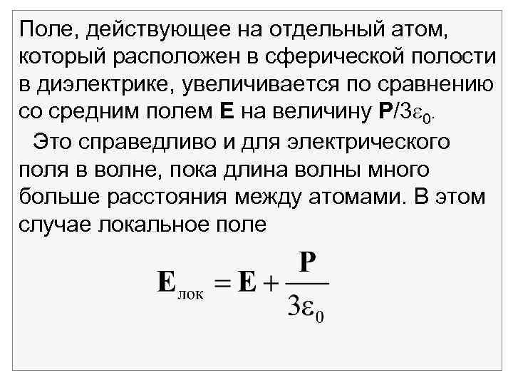 Поле, действующее на отдельный атом, который расположен в сферической полости в диэлектрике, увеличивается по