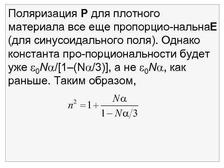 Поляризация Р для плотного материала все еще пропорцио нальна Е (для синусоидального поля). Однако