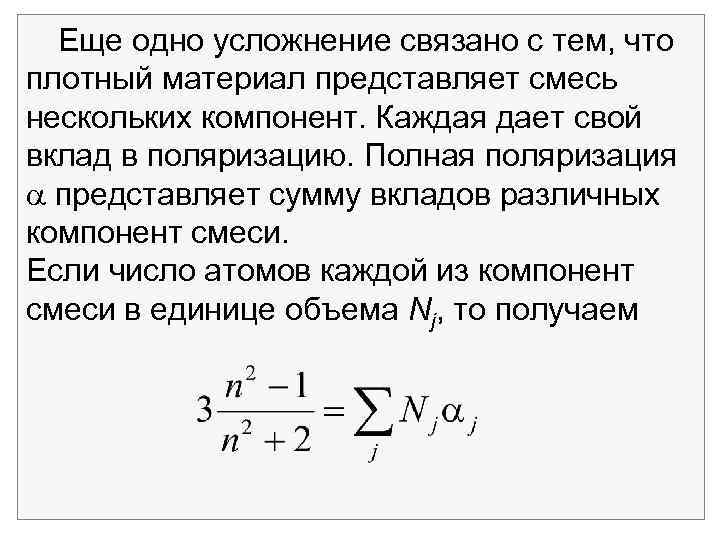 Еще одно усложнение связано с тем, что плотный материал представляет смесь нескольких компонент. Каждая