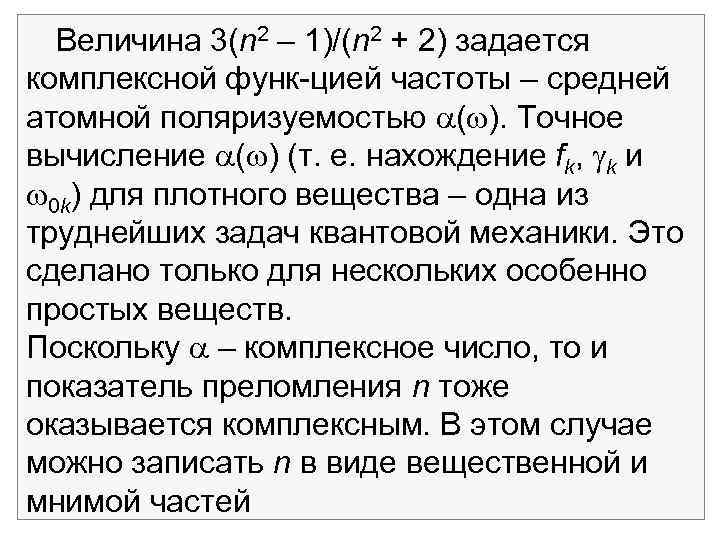 Величина 3(n 2 – 1)/(n 2 + 2) задается комплексной функ цией частоты –