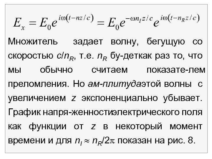  Множитель задает волну, бегущую со скоростью c/n. R, т. е. n. R бу