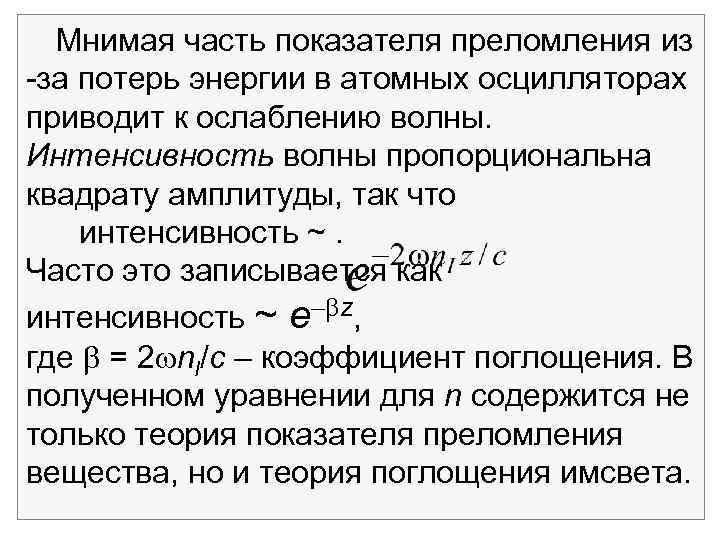 Мнимая часть показателя преломления из за потерь энергии в атомных осцилляторах приводит к ослаблению