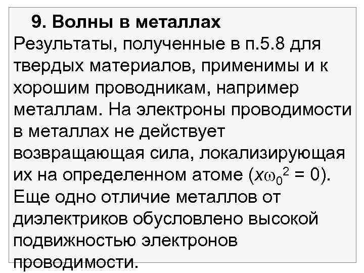 9. Волны в металлах Результаты, полученные в п. 5. 8 для твердых материалов, применимы
