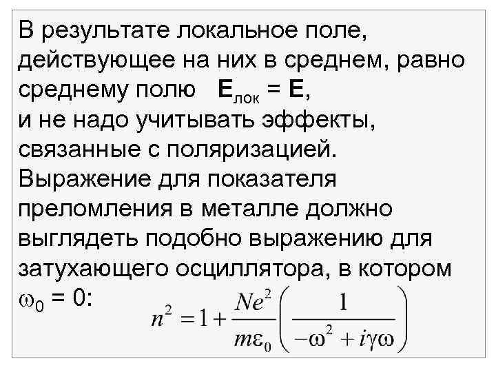 В результате локальное поле, действующее на них в среднем, равно среднему полю Елок =