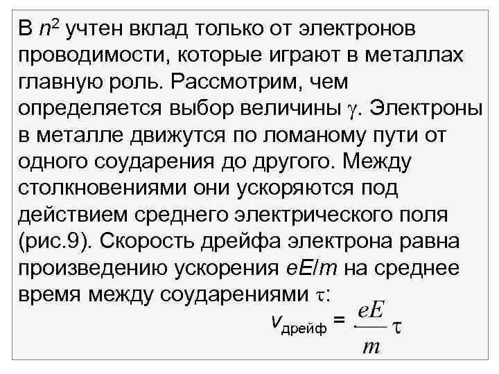 В n 2 учтен вклад только от электронов проводимости, которые играют в металлах главную
