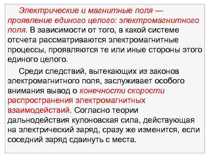 Электрические и магнитные поля — проявление единого целого: электромагнитного поля. В зависимости от того,