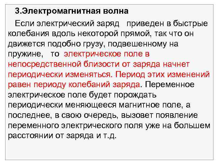  3. Электромагнитная волна Если электрический заряд приведен в быстрые колебания вдоль некоторой прямой,
