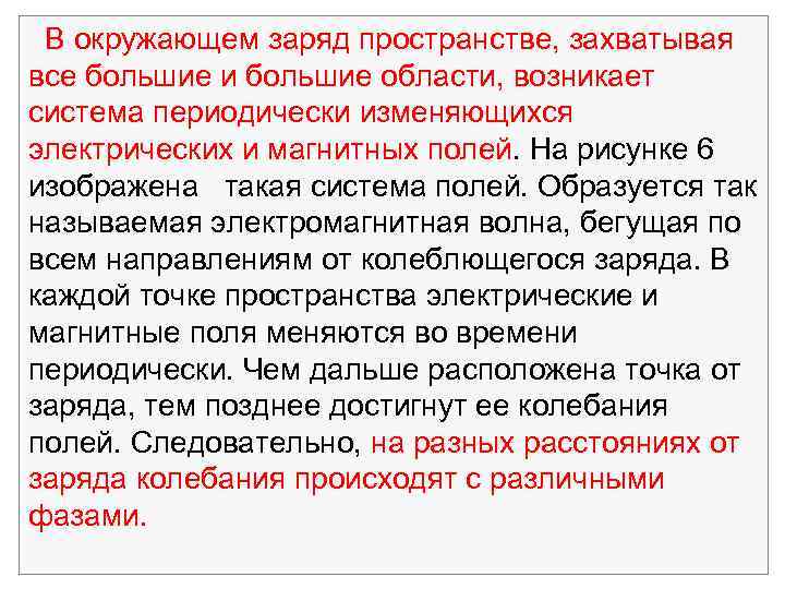 В окружающем заряд пространстве, захватывая все большие и большие области, возникает система периодически