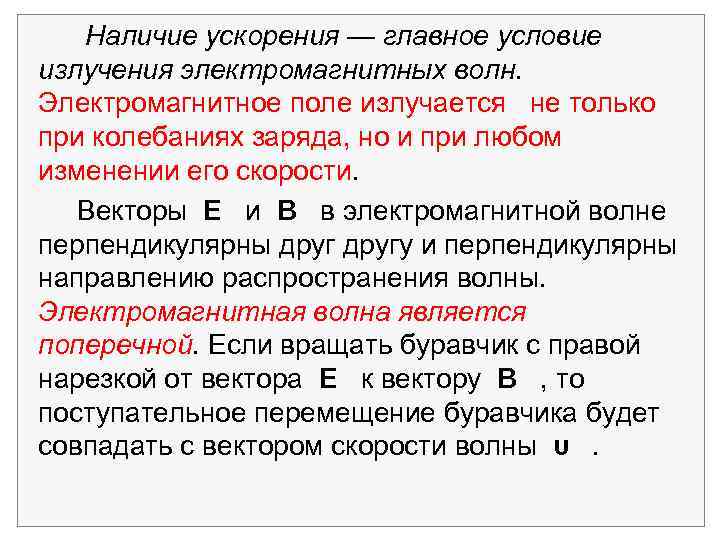 Наличие ускорения — главное условие излучения электромагнитных волн. Электромагнитное поле излучается не только при