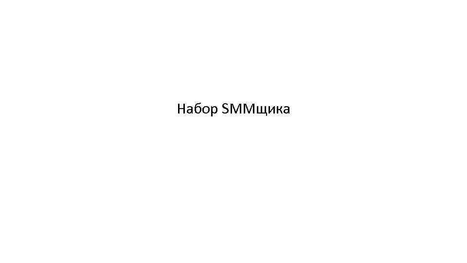 Набор SMMщика 