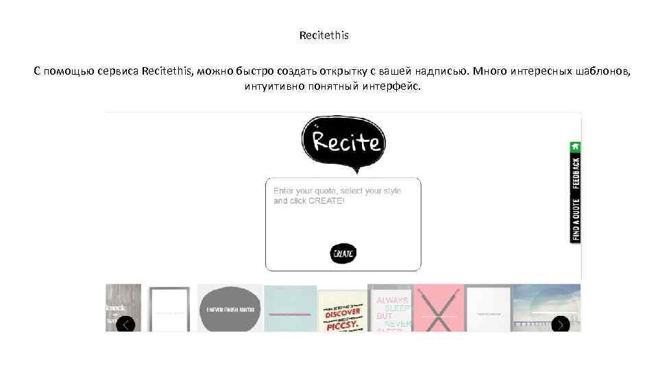 Recitethis С помощью сервиса Recitethis, можно быстро создать открытку с вашей надписью. Много интересных