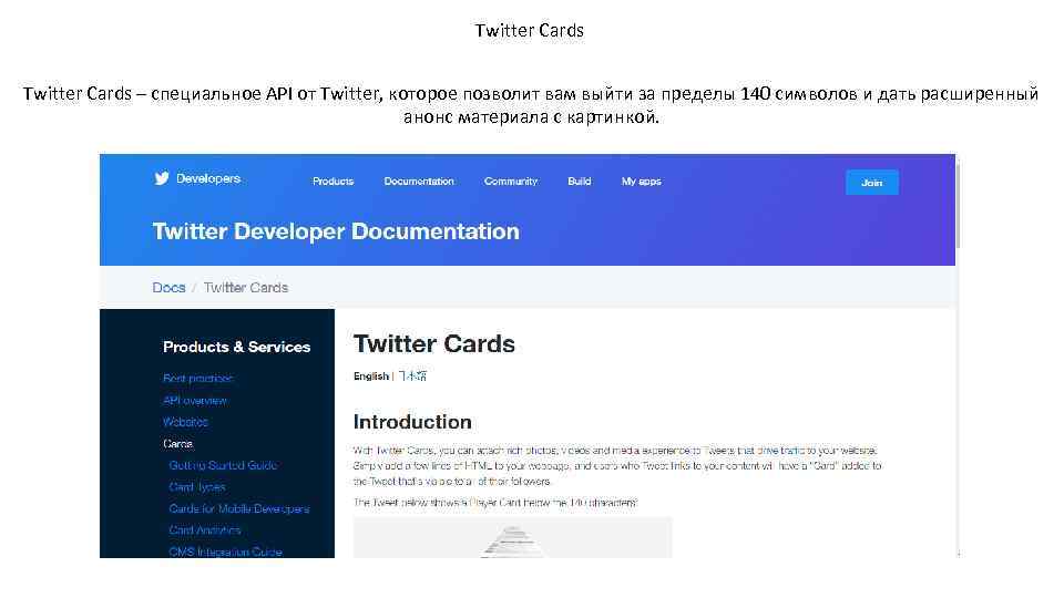 Twitter Cards – специальное API от Twitter, которое позволит вам выйти за пределы 140