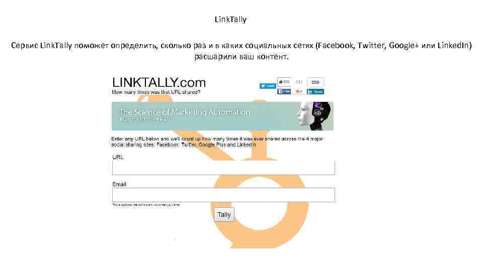 Link. Tally Сервис Link. Tally поможет определить, сколько раз и в каких социальных сетях