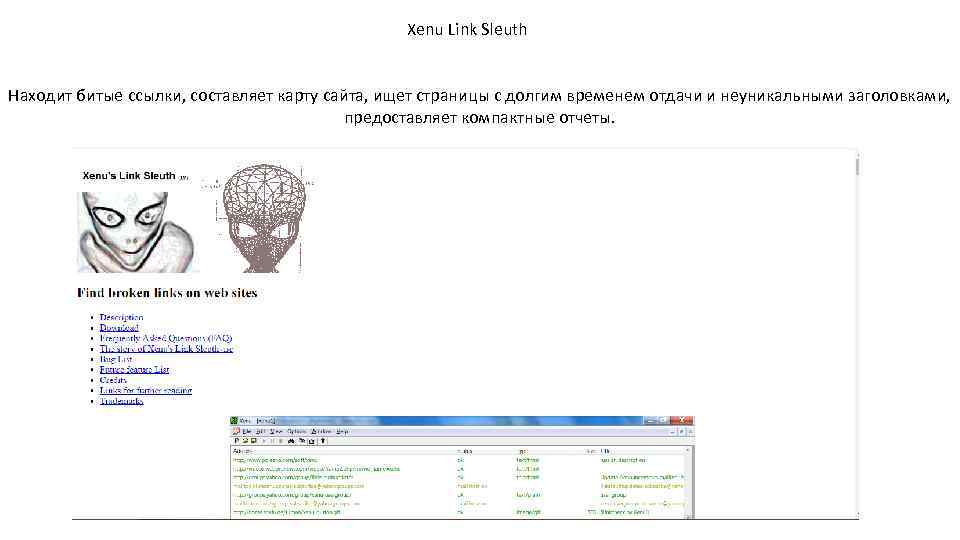 Xenu Link Sleuth Находит битые ссылки, составляет карту сайта, ищет страницы с долгим временем