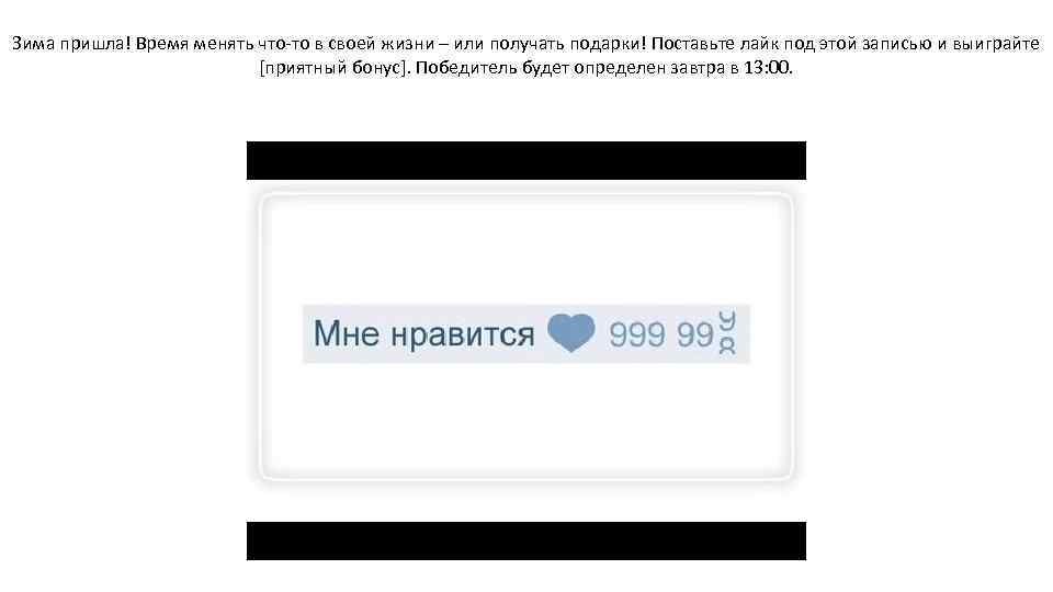 Зима пришла! Время менять что-то в своей жизни – или получать подарки! Поставьте лайк