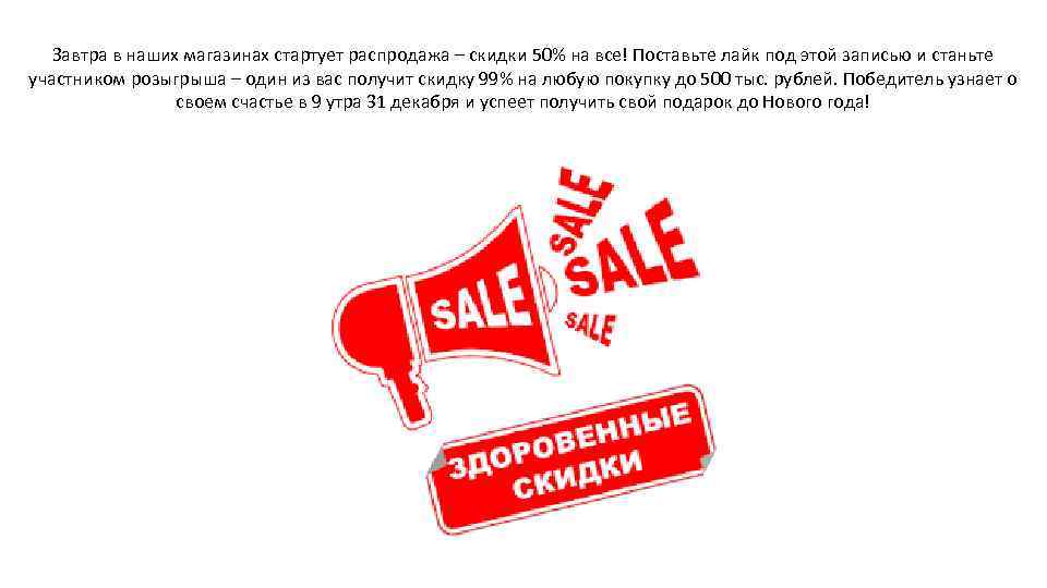 Завтра в наших магазинах стартует распродажа – скидки 50% на все! Поставьте лайк под