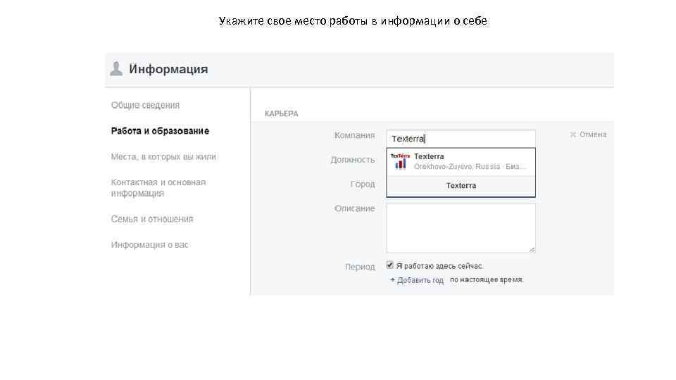 Укажите свое место работы в информации о себе 