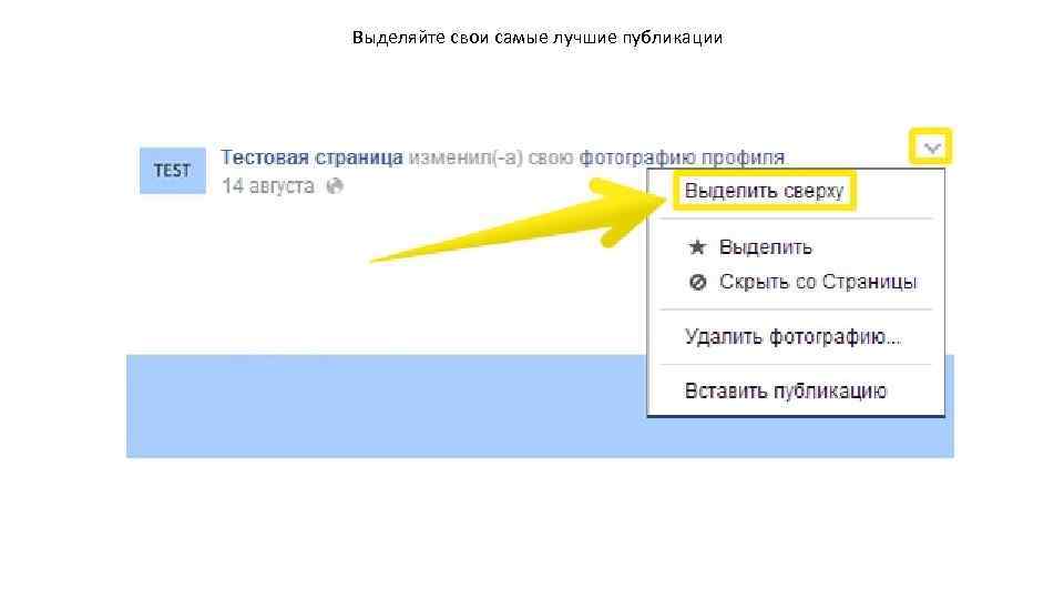 Выделяйте свои самые лучшие публикации 