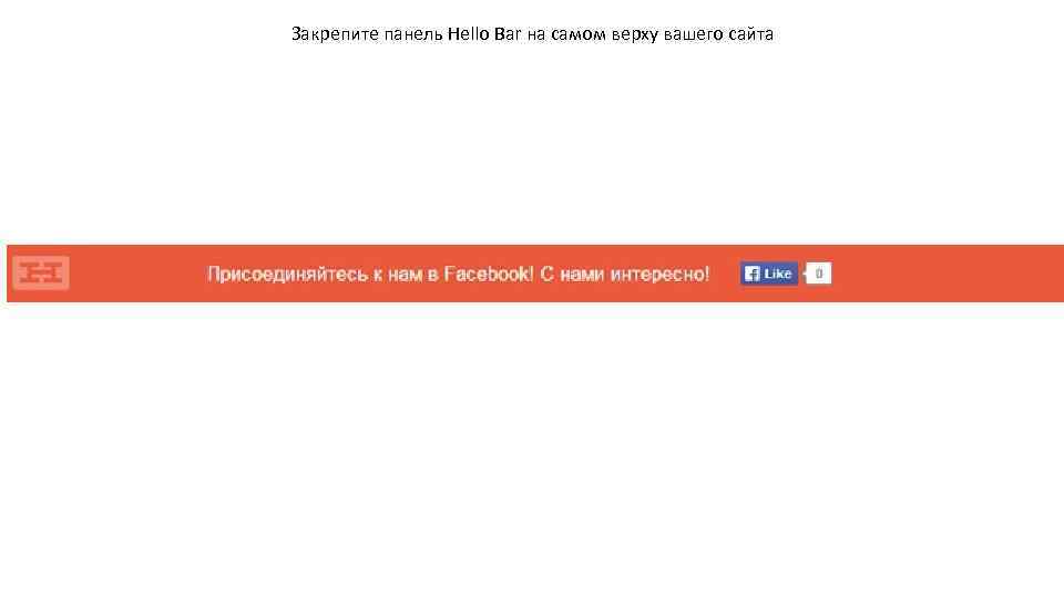 Закрепите панель Hello Bar на самом верху вашего сайта 