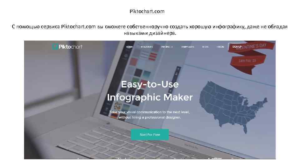 Piktochart. com С помощью сервиса Piktochart. com вы сможете собственноручно создать хорошую инфографику, даже