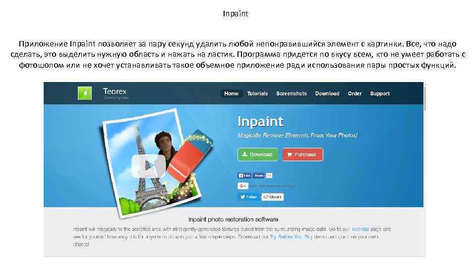 Inpaint Приложение Inpaint позволяет за пару секунд удалить любой непонравившийся элемент с картинки. Все,