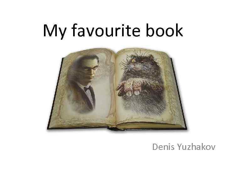 My favourite book Denis Yuzhakov 