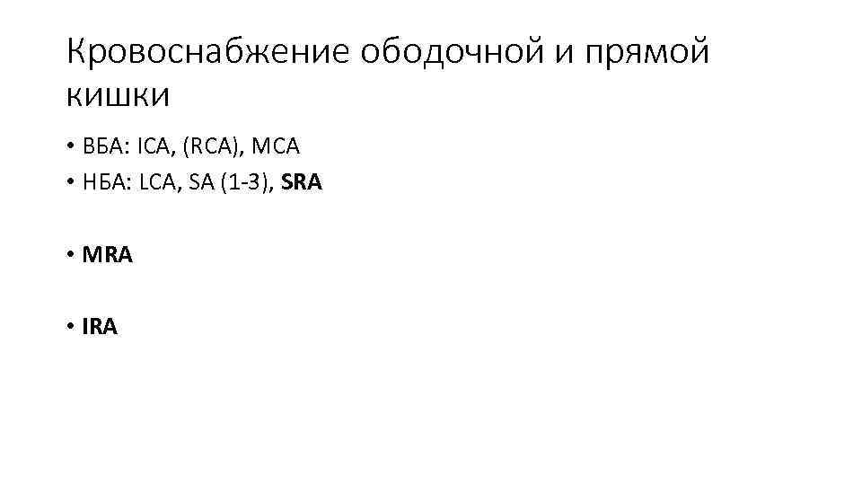 Кровоснабжение ободочной и прямой кишки • ВБА: ICA, (RCA), MCA • НБА: LCA, SA