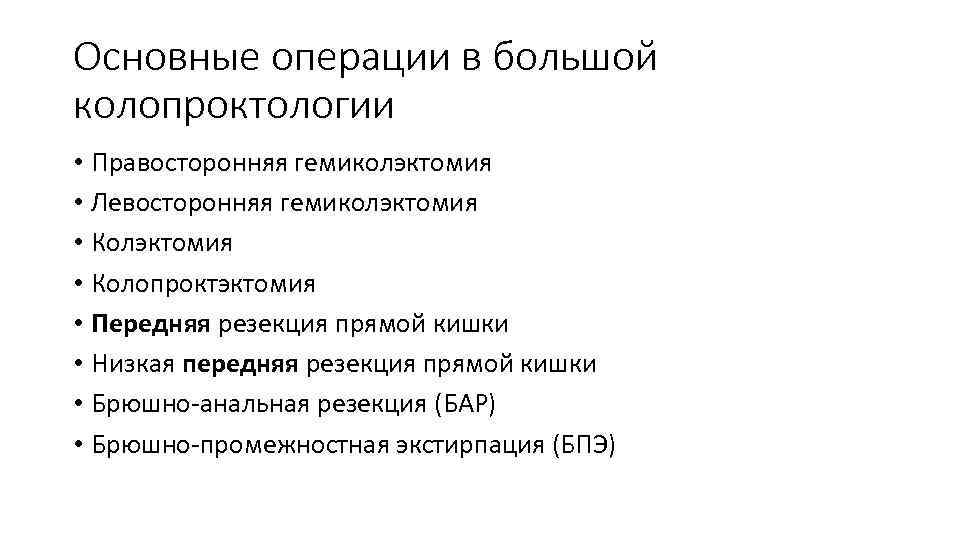 Основные операции в большой колопроктологии • Правосторонняя гемиколэктомия • Левосторонняя гемиколэктомия • Колопроктэктомия •