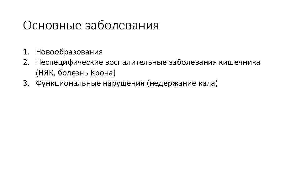 Основные заболевания 1. Новообразования 2. Неспецифические воспалительные заболевания кишечника (НЯК, болезнь Крона) 3. Функциональные