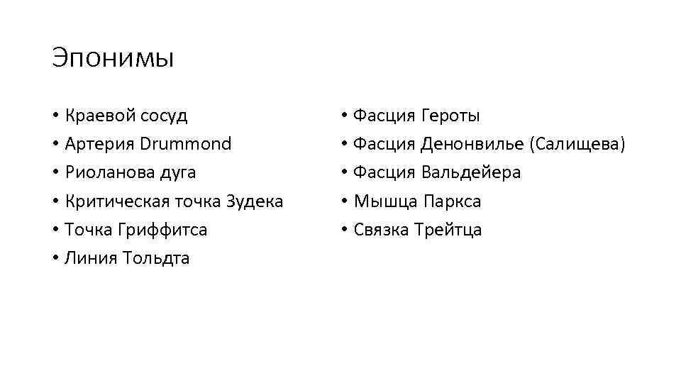 Эпонимы • Краевой сосуд • Артерия Drummond • Риоланова дуга • Критическая точка Зудека