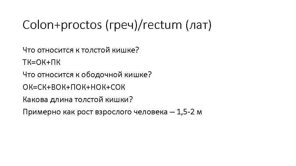 Colon+proctos (греч)/rectum (лат) Что относится к толстой кишке? ТК=ОК+ПК Что относится к ободочной кишке?