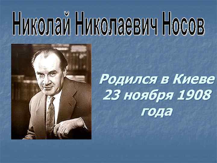 Родился в Киеве 23 ноября 1908 года 