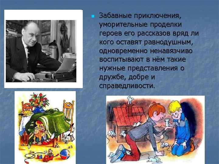 n Забавные приключения, уморительные проделки героев его рассказов вряд ли кого оставят равнодушным, одновременно