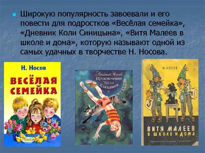 n Широкую популярность завоевали и его повести для подростков «Весёлая семейка» , «Дневник Коли