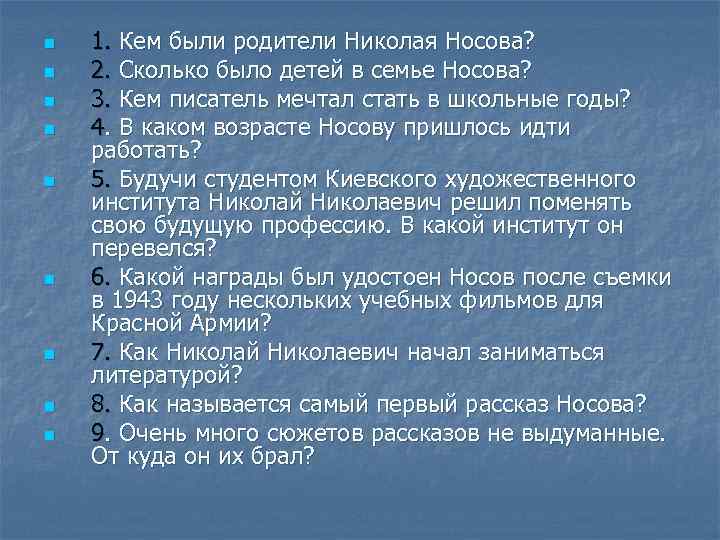 n n n n n 1. Кем были родители Николая Носова? 2. Сколько было