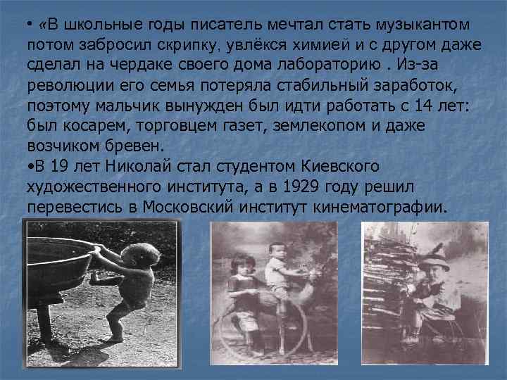  • «В школьные годы писатель мечтал стать музыкантом потом забросил скрипку, увлёкся химией
