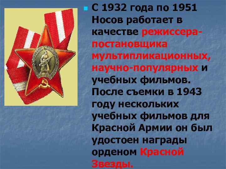 n С 1932 года по 1951 Носов работает в качестве режиссерапостановщика мультипликационных, научно-популярных и