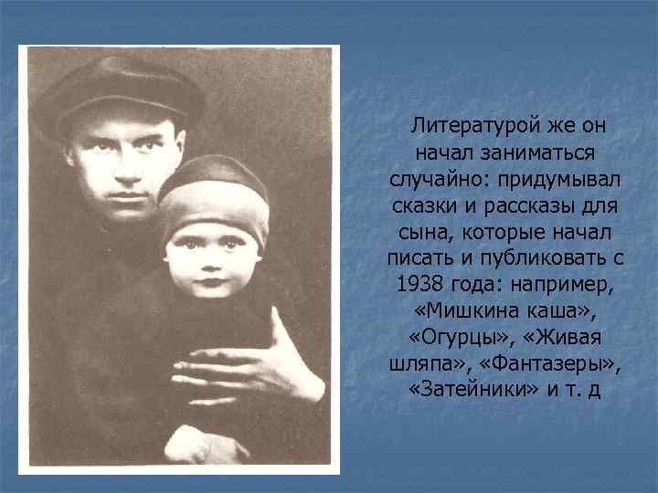 Литературой же он начал заниматься случайно: придумывал сказки и рассказы для сына, которые начал