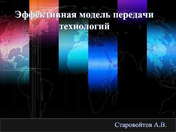 Эффективная модель передачи технологий http: //ppt. prtxt. ru LOGO 