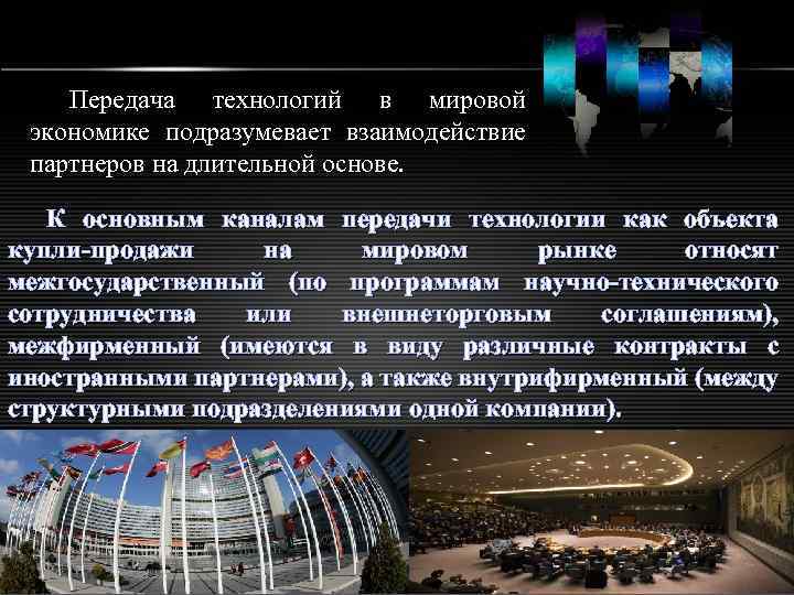 Передача технологий в мировой экономике подразумевает взаимодействие партнеров на длительной основе. К основным каналам