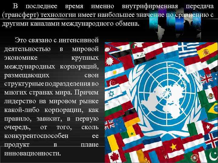 В последнее время именно внутрифирменная передача (трансферт) технологии имеет наибольшее значение по сравнению с