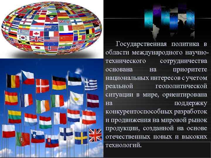 Государственная политика в области международного научнотехнического сотрудничества основана на приоритете национальных интересов с учетом