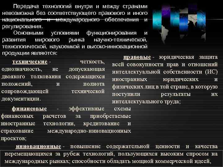 Передача технологий внутри и между странами невозможна без соответствующего правового и иного национального и