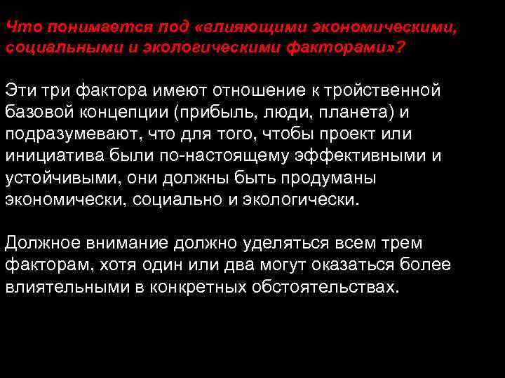Что понимается под «влияющими экономическими, социальными и экологическими факторами» ? Эти три фактора имеют